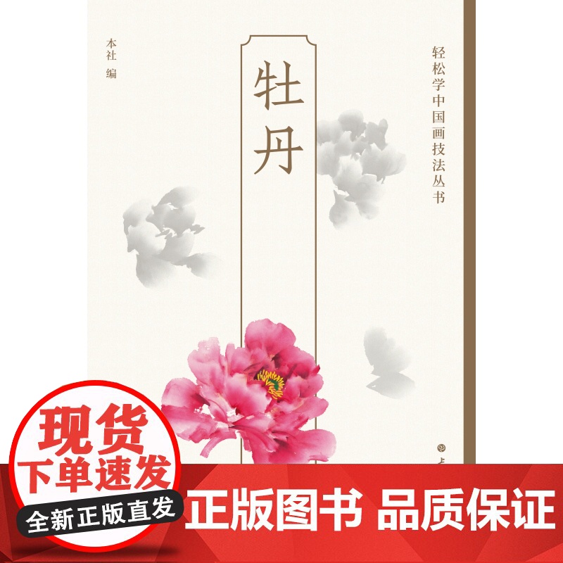 牡丹 轻松学中国画技法丛书绘画艺术花卉画上海书画出版社水墨画技法指导高清大图