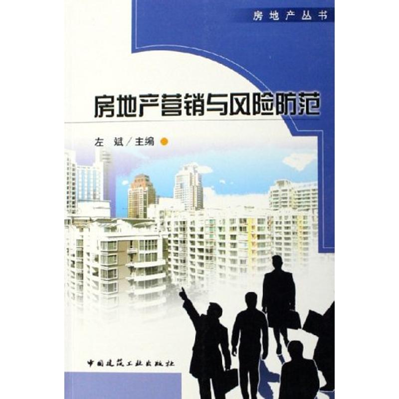 【M】房地产营销与风险防范-9787112079575