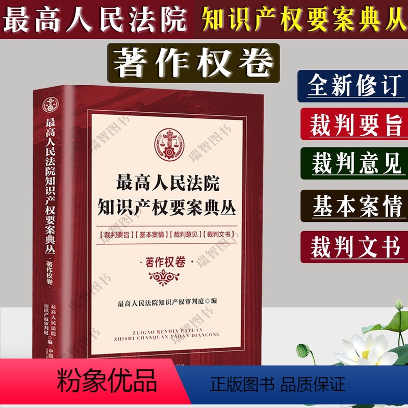 [正版] 人民法院知识产权要案典丛著作权卷 知识产权审判庭 精选40个著作权纠纷案件裁判要旨 裁判意见 裁判文书实务法