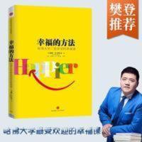 樊登** 幸福的方法 泰勒沙哈尔提升自己情商经管 修养心灵成功励 樊登** 幸福的方法 泰勒沙哈尔提升自己情商经管 修养
