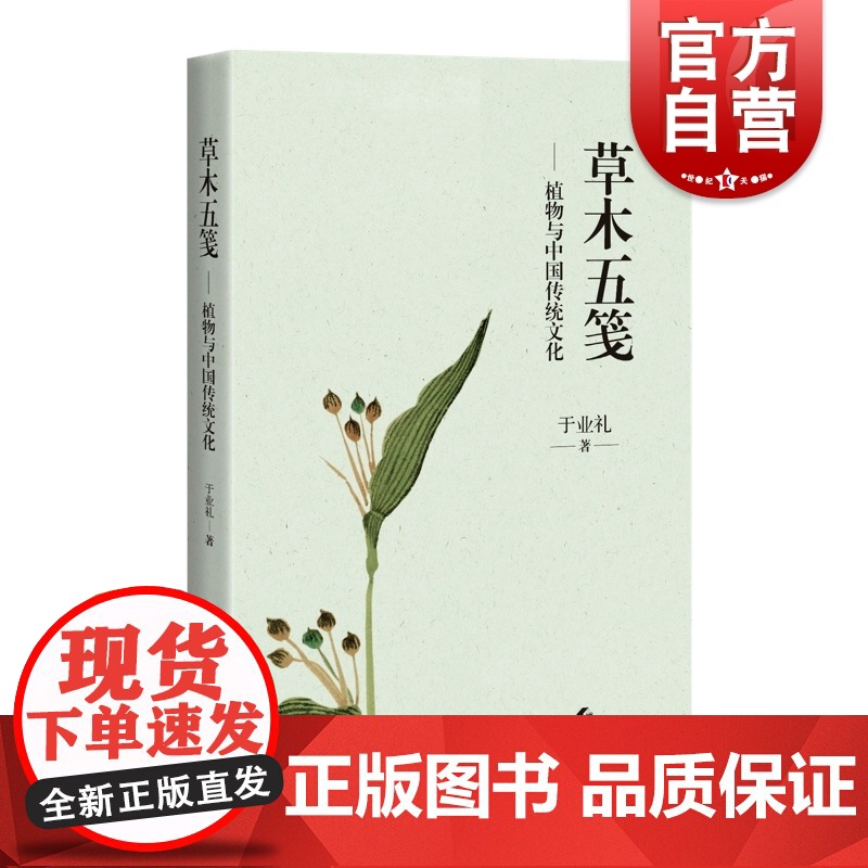 草木五笺 植物与中国传统文化于业礼著作上海科学技术出版社植物题材现当代散文