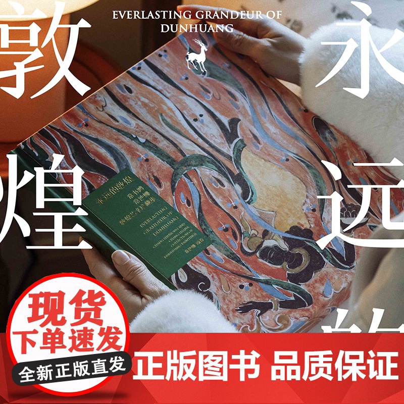 永远的敦煌 常书鸿 常沙娜敦煌艺术珍藏集 中信出版社正版书 敦煌艺术特色敦煌主题艺术创作各朝代敦煌壁画复原临摹整理再创作高清大图