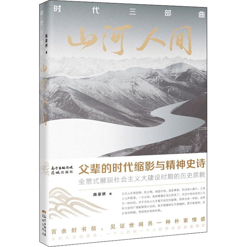 醉染图书时代三部曲 山河人间9787536093263图片