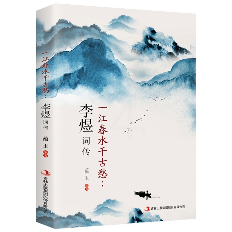 [醉染正版]一江春水千古愁:李煜词传 蕴玉 编 中国古典小说、诗词 文学 吉林出版集团股份有限公司高清大图