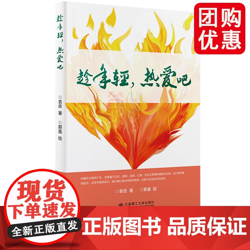 趁年轻,热爱吧 袁岳 主要分为专事之爱 美物之爱 挚友之爱 情性之爱和化外之爱五部分 励志书籍 搭配幽默诙谐的插图 大连
