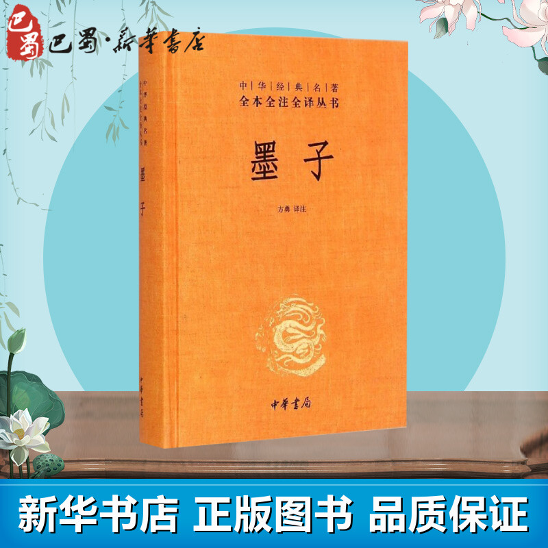 [正版]墨子 方勇 译 中国文化/民俗文学 书店图书籍 中华书局高清大图