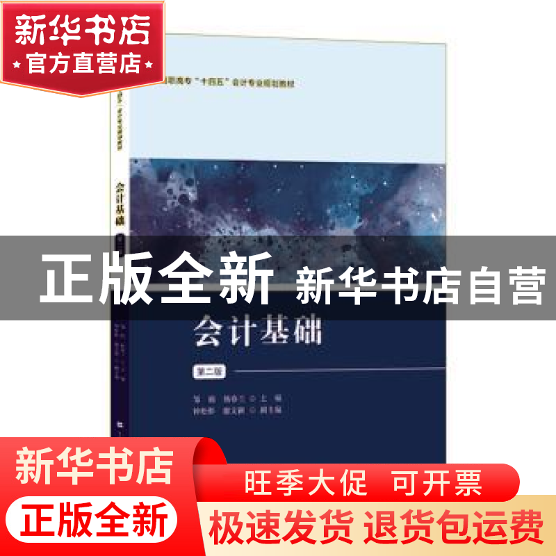 正版 会计基础 邹娟,杨春兰主编 上海财经大学出版社 9787564239