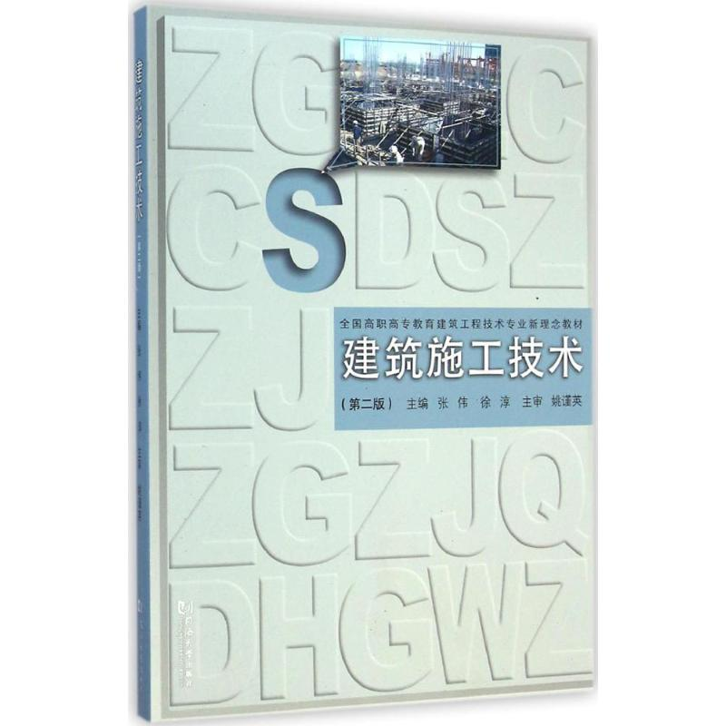 [M]建筑施工技术-9787560856957高清大图