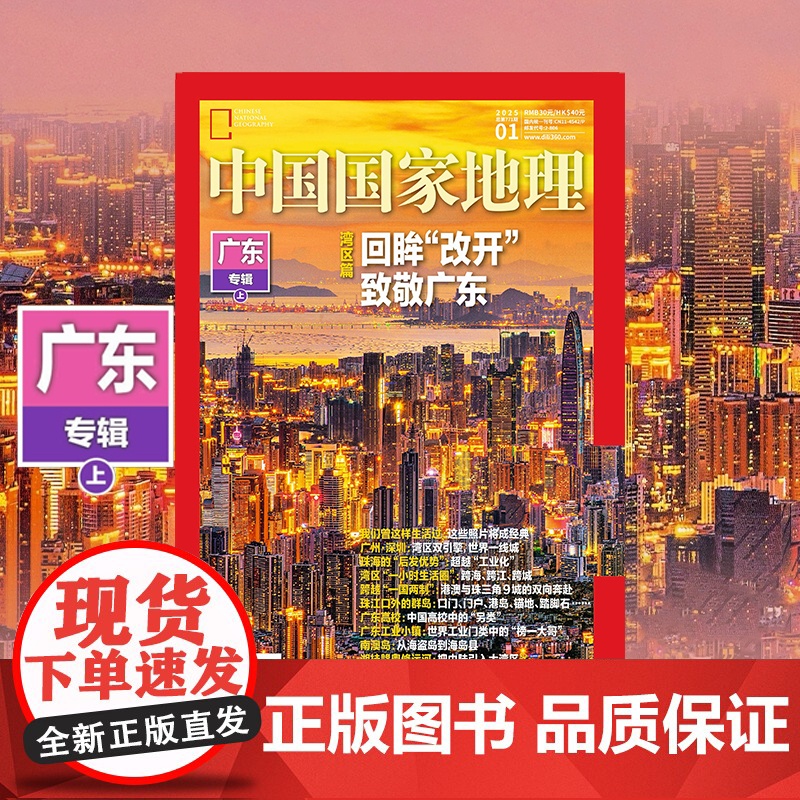 中国国家地理(2025.1月-4月) 推开自然之门 昭示人文精华高清大图