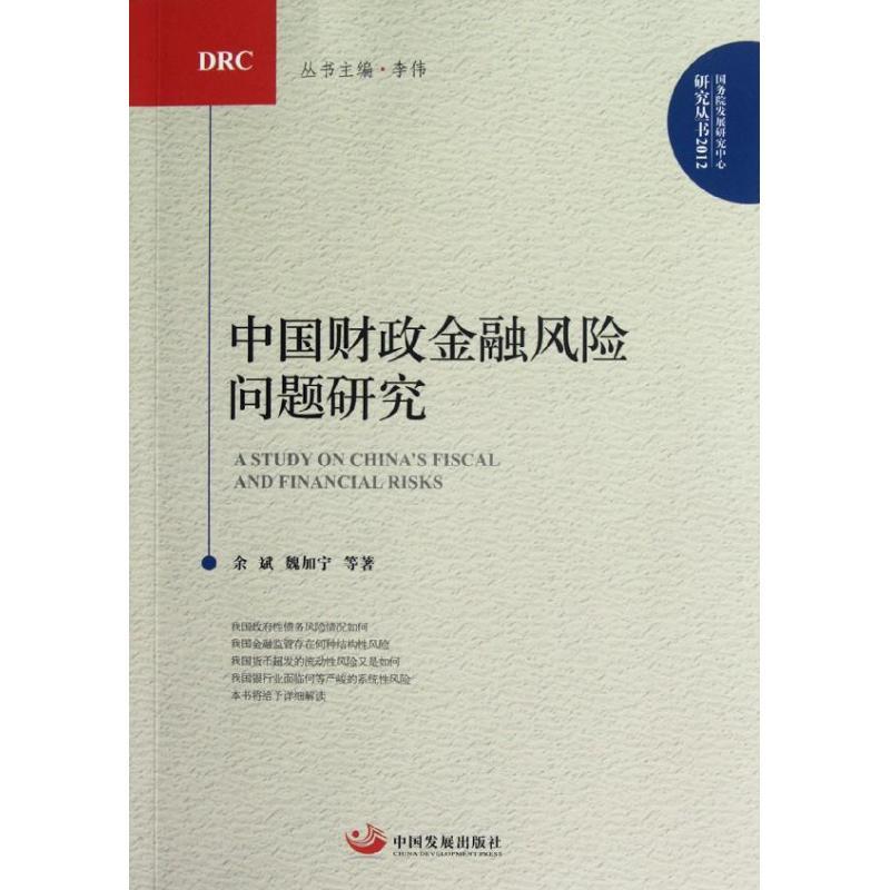 正版新书】中国财政金融风险问题研究余斌9787802348455
