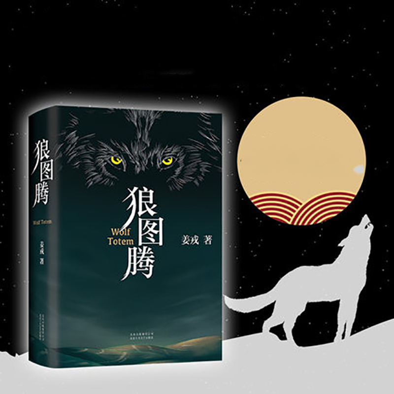 schoolchild狼图腾书原著正版 姜戎著 研究狼的旷世奇书