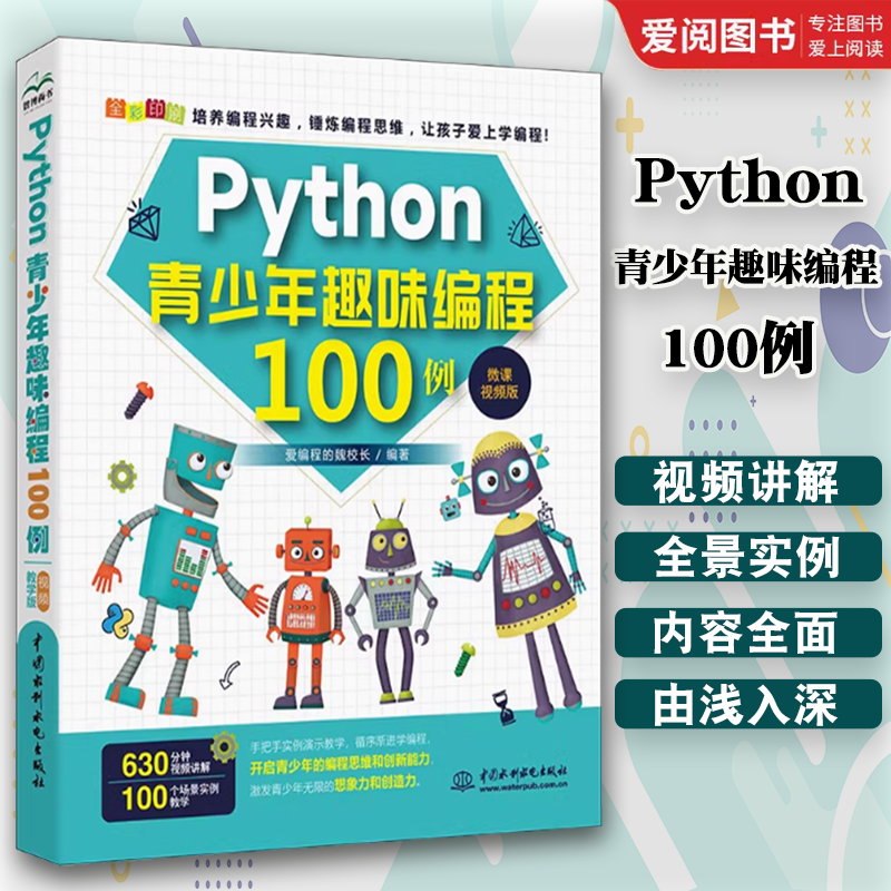 Python青少年趣味编程100例 [正版]Python青少年趣味编程100例 python少儿编程课程编程入门零基础自高清大图
