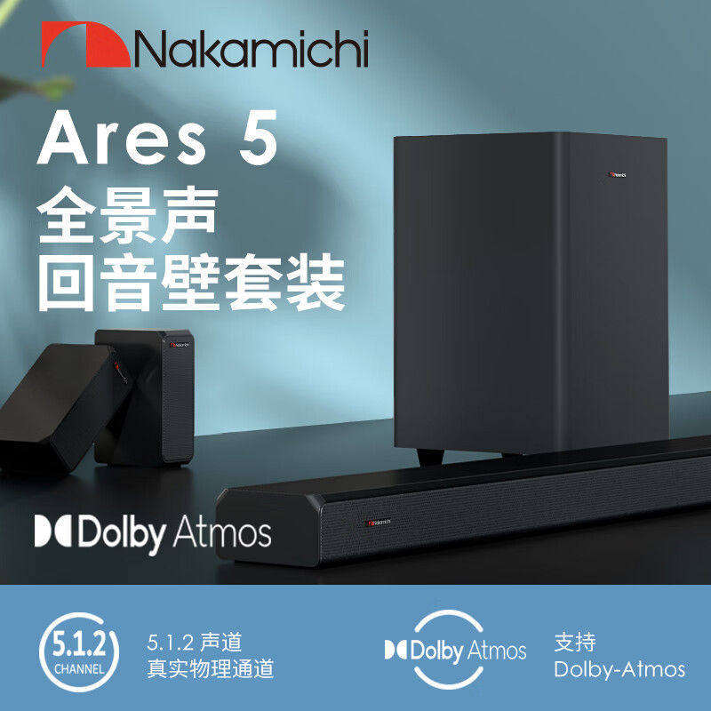 Nakamichi Ares5 中道音响 真5.1.2声道 无线低音炮HDMI eARC接口 游戏电视投影仪音箱家庭影院