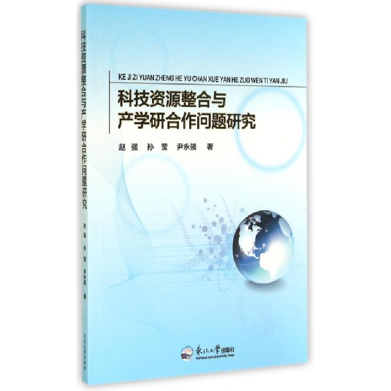 正版新书】科技资源整合与产学研合作问题研究赵强//孙莹//尹永强