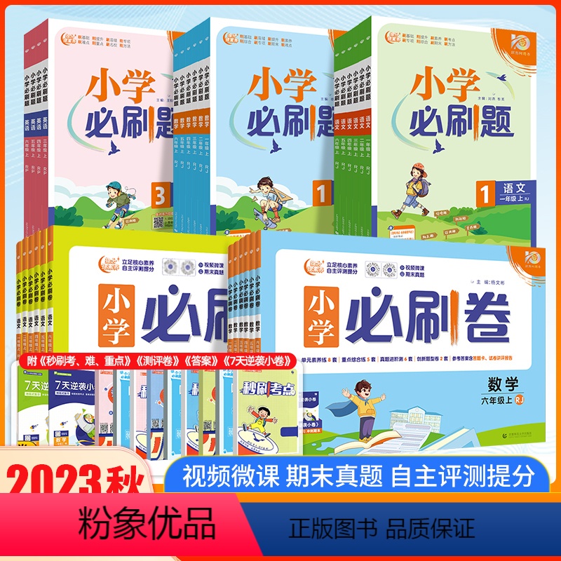 语文数学2本[人教版]必刷题 三年级上 [正版]2023秋小学必刷卷语文数学一年级二年级三年级四年级五年级六年级上册全套