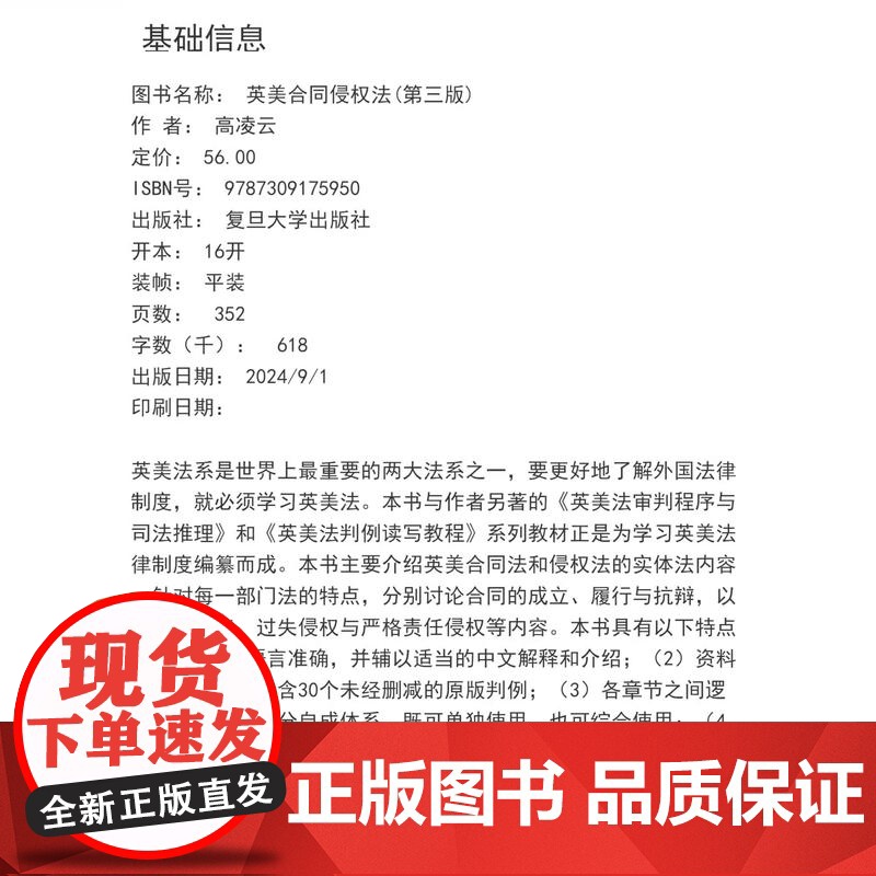 英美合同侵权法(第三版)高凌云 复旦大学出版社 第3版 复旦博学法学系列教材合同法 法律 高等院校教材 97873091高清大图