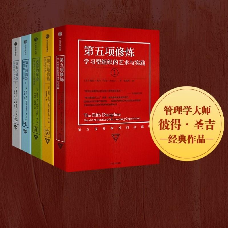 [正版] 第五项修炼系列典藏版套装 套装全5册 [美]彼得·圣吉 Peter M. Senge 出版社 978750高清大图