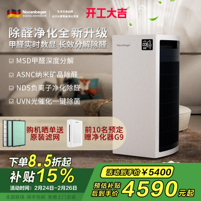 诺森柏格(Nocenbeger)空气净化器H9