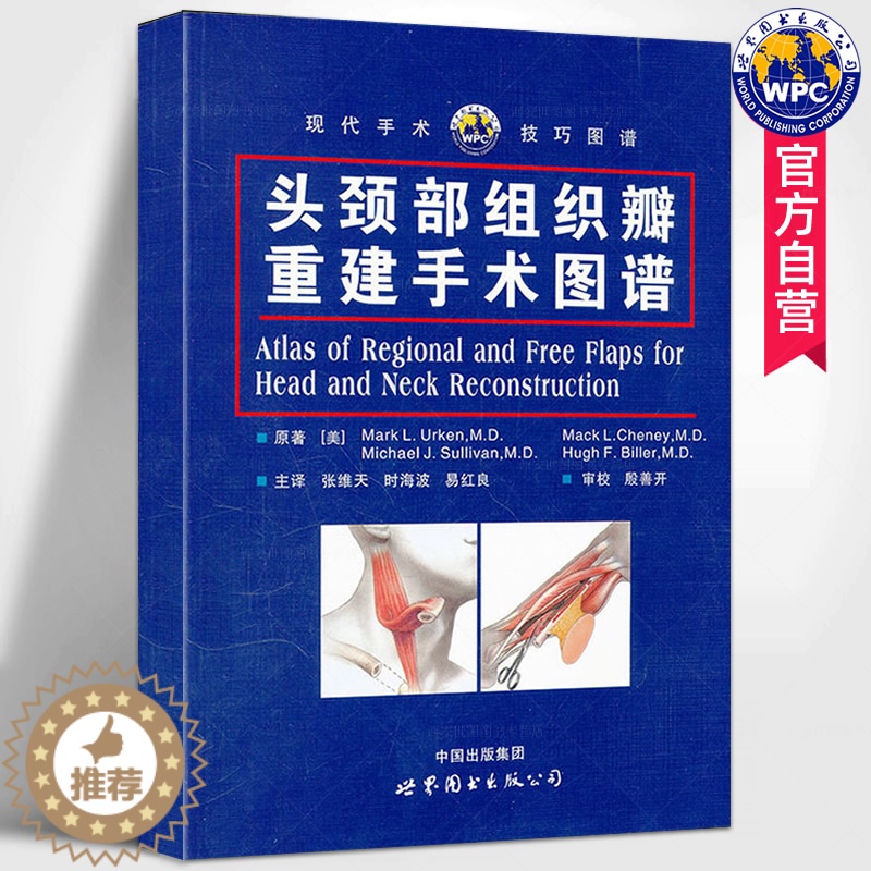 [醉染正版]头颈部组织瓣重建手术图谱现代手术技巧图谱 张维天,时海波,易红良主译人体解剖组织瓣设计及应用医学书籍 世界图