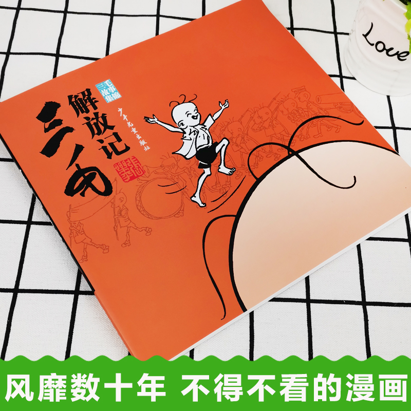 [正版]三毛解放记(黑白文字解说)三毛故事集锦张乐平著少年儿童出版社7-10岁儿童文学卡通漫画连环画小人书一二三年级读高清大图