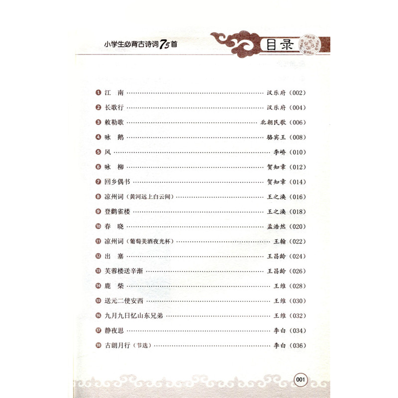 [正版]!小学生必背古诗词75首 小学生语文课内课外阅读 1-6年级古诗文唐诗宋词大全集小学古诗词阶梯阅读训练 教