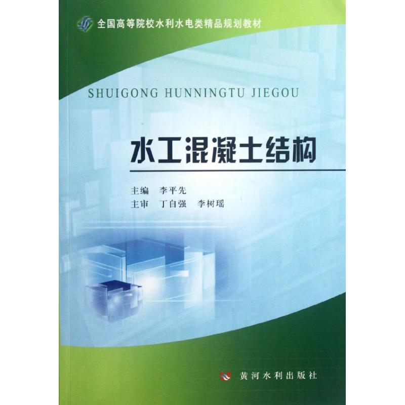 醉染图书水工混凝土结构9787550903142高清大图