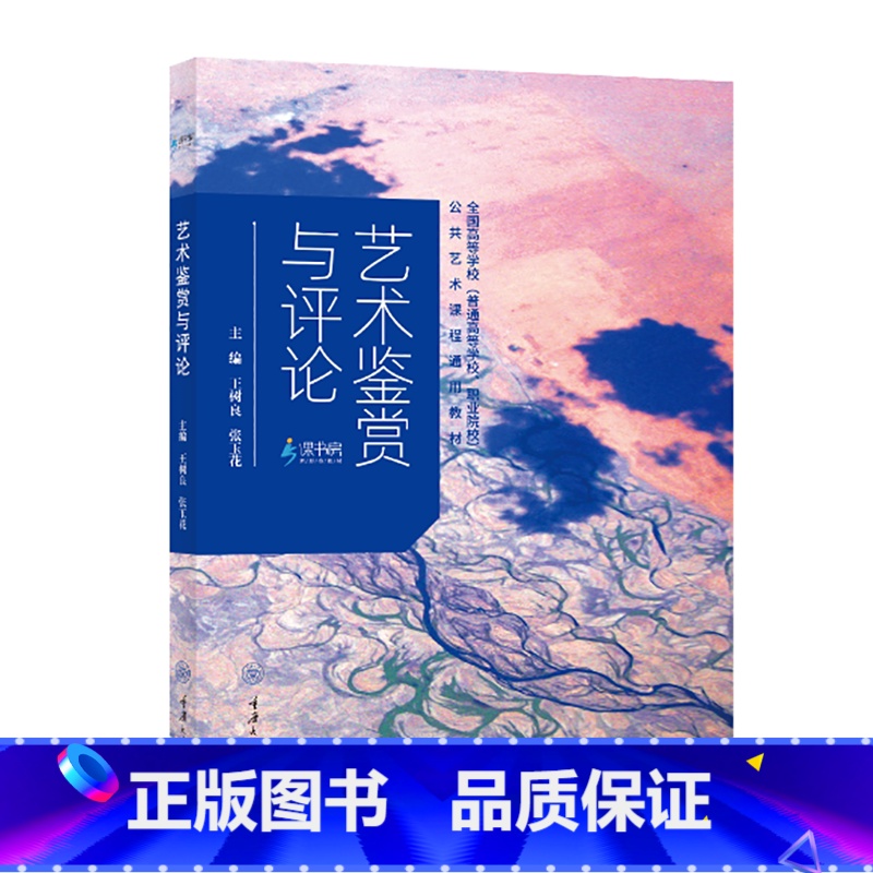 默认分册名 【正版】 艺术鉴赏与评论 张玉花著 公共艺术课程指导用书 艺术生 艺术考研系列书籍 重庆大学出版社L