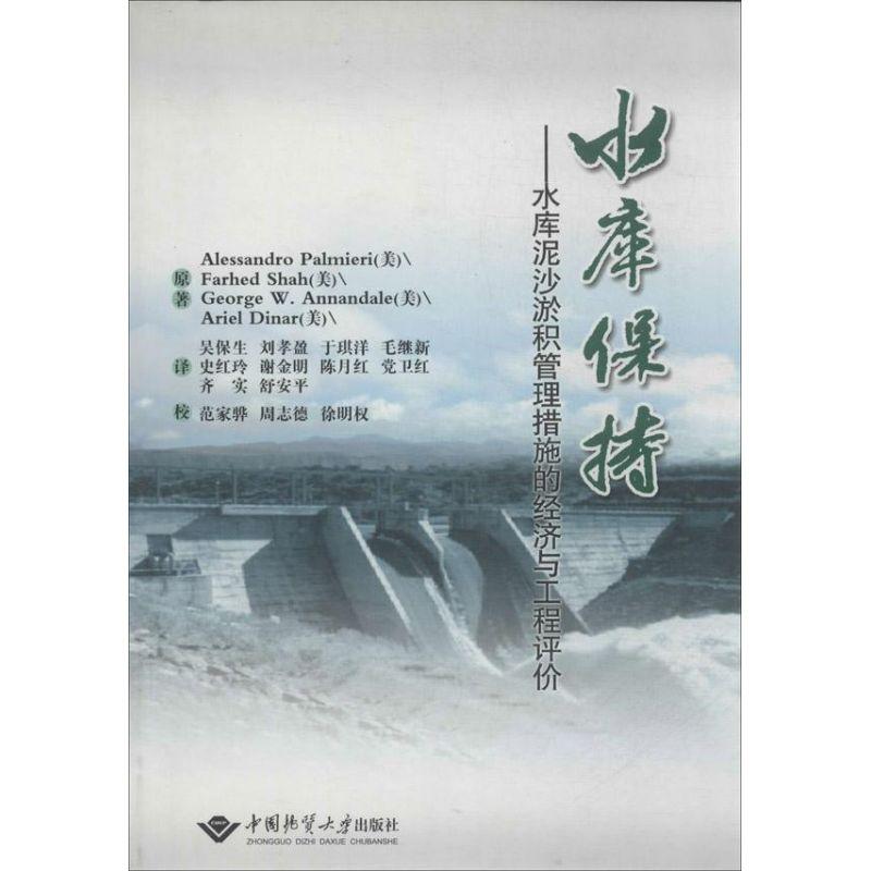 正版新书】水库保持:水库泥沙淤积管理措施的经济与工程评价Ales