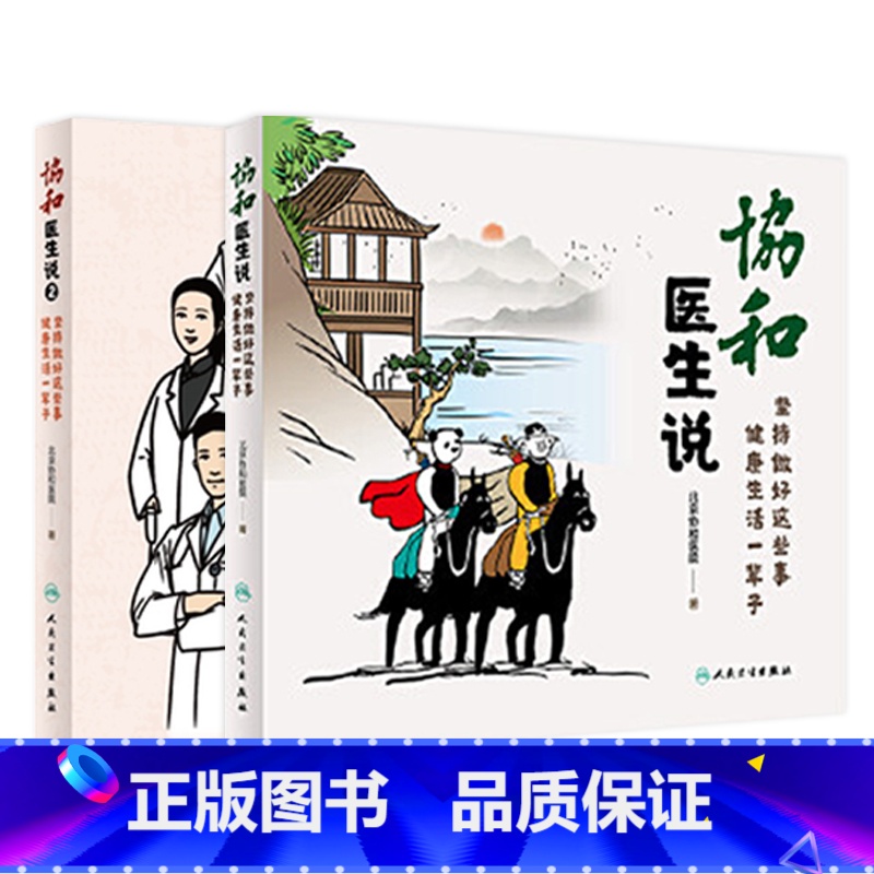 【正版】协和医生说2+协和说1 坚持做好这些事健康生活方式一辈人民卫生出版社子百年协和护理与疾病医学科普漫画协和护士说