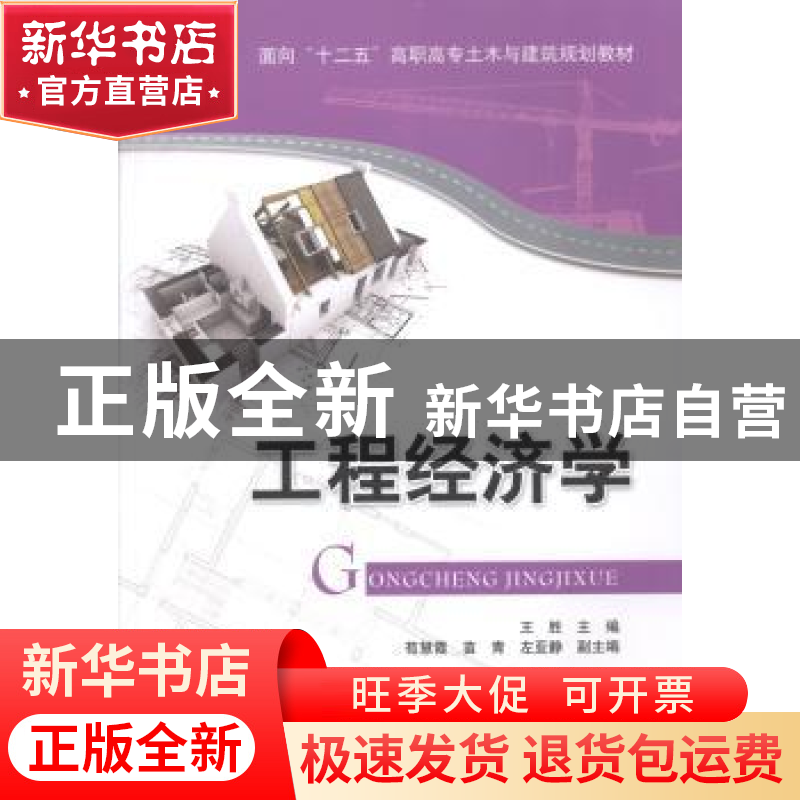 正版 工程经济学 王胜主编 清华大学出版社 9787302346050 书籍