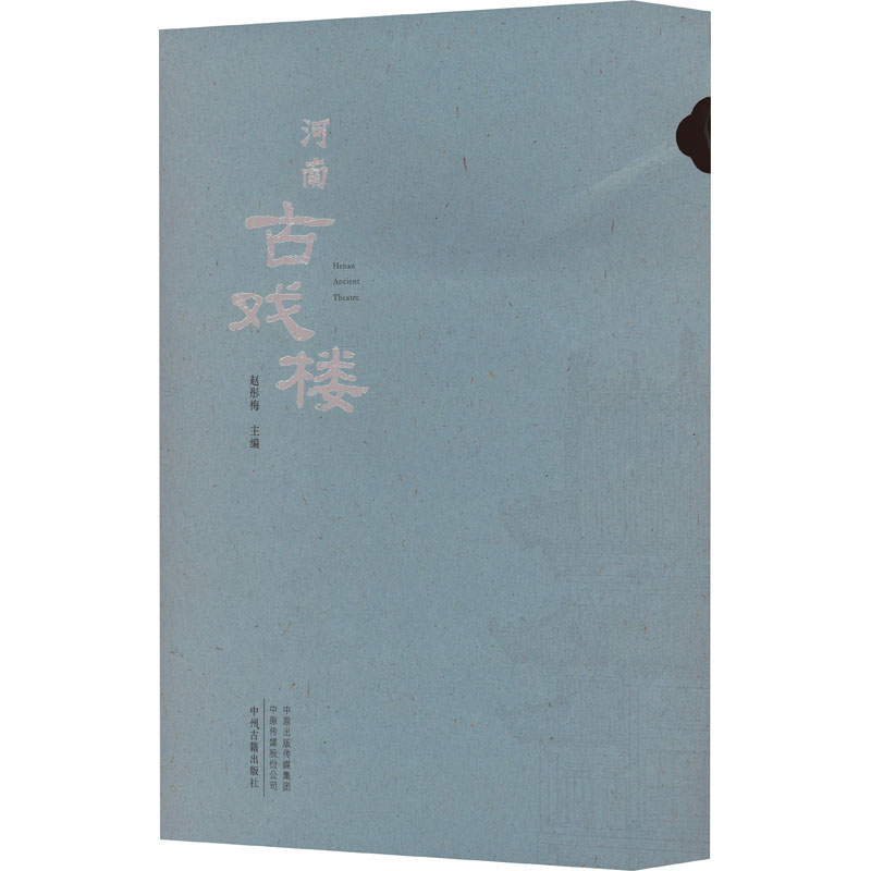 醉染图书河南古戏楼(全2册)9787573802002高清大图