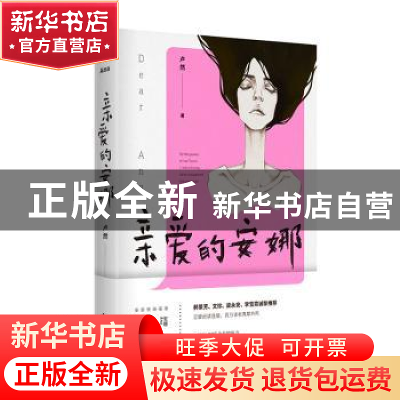 正版 亲爱的安娜 卢然 东方出版社 9787520716901 书籍