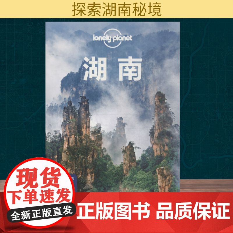 孤独星球Lonely Planet旅行指南系列:湖南 中文第3版澳大利亚Lonely Planet公司 著 澳大利亚Lo高清大图