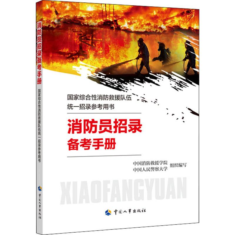 [M]消防员招录备考手册 中国消防救援学院,中国人民警察大学,殷继艳 等 编 -9787512914582