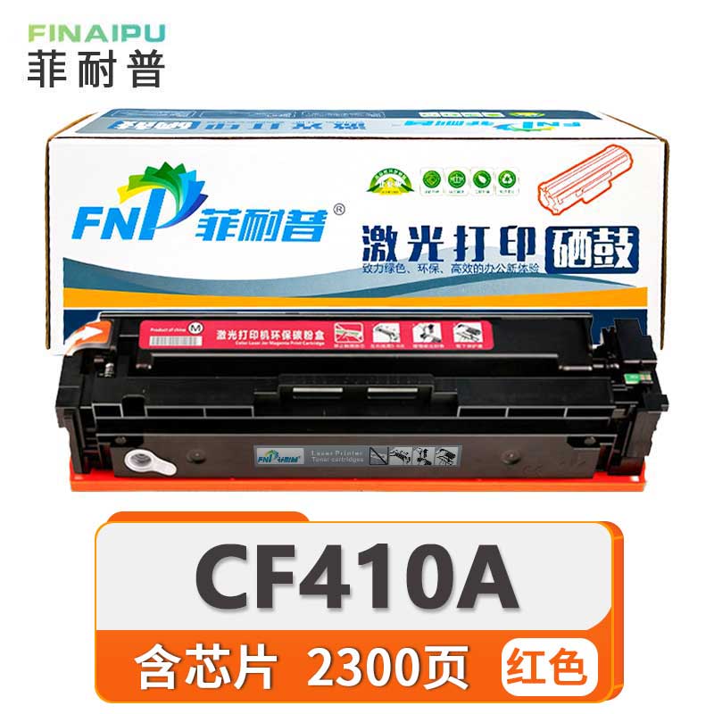 菲耐普 硒鼓CF410A 红 支高清大图