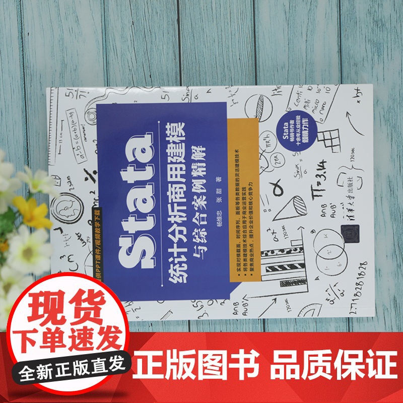 [正版]Stata统计分析商用建模与综合案例精解 杨维忠 清华大学出版社 统计分析应用软件案例高清大图