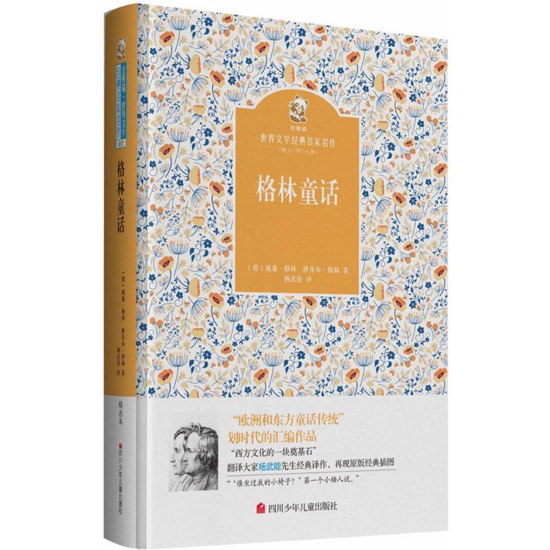 格林童话 (德)格林兄弟 著;杨武能 译 著 少儿 文轩网