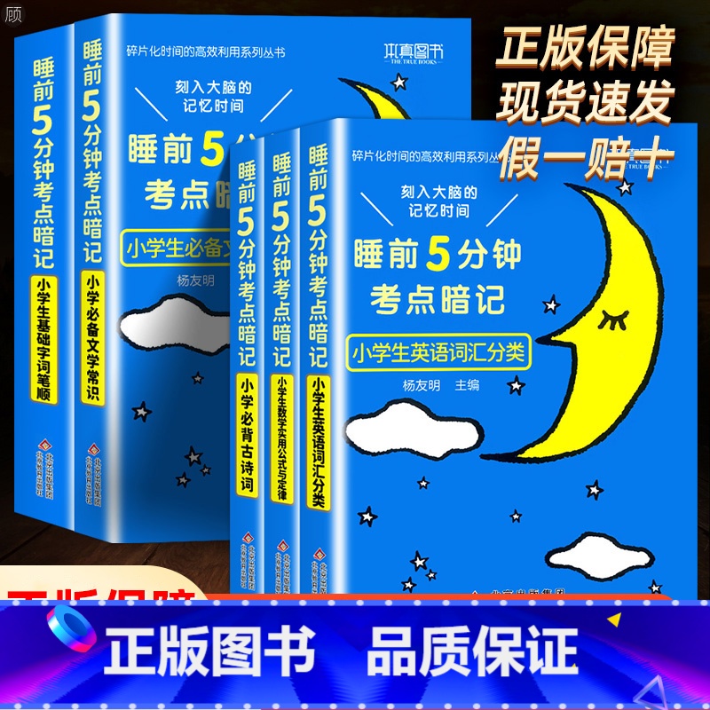【热卖❤️全5册】小学生必背★刻入大脑的记忆时间 小学通用 【正版】小学生必背文学常识古诗词睡前5分钟考点暗记语文知识大