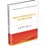 新时代中国特色社会主义经济理论与实践