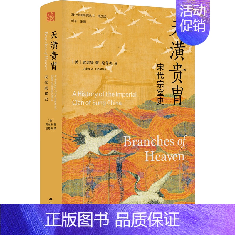 [正版]天潢贵胄 宋代宗室史 (美)贾志扬 著 刘东 编 赵冬梅 译 历史知识读物社科 书店图书籍 江苏人民出版社