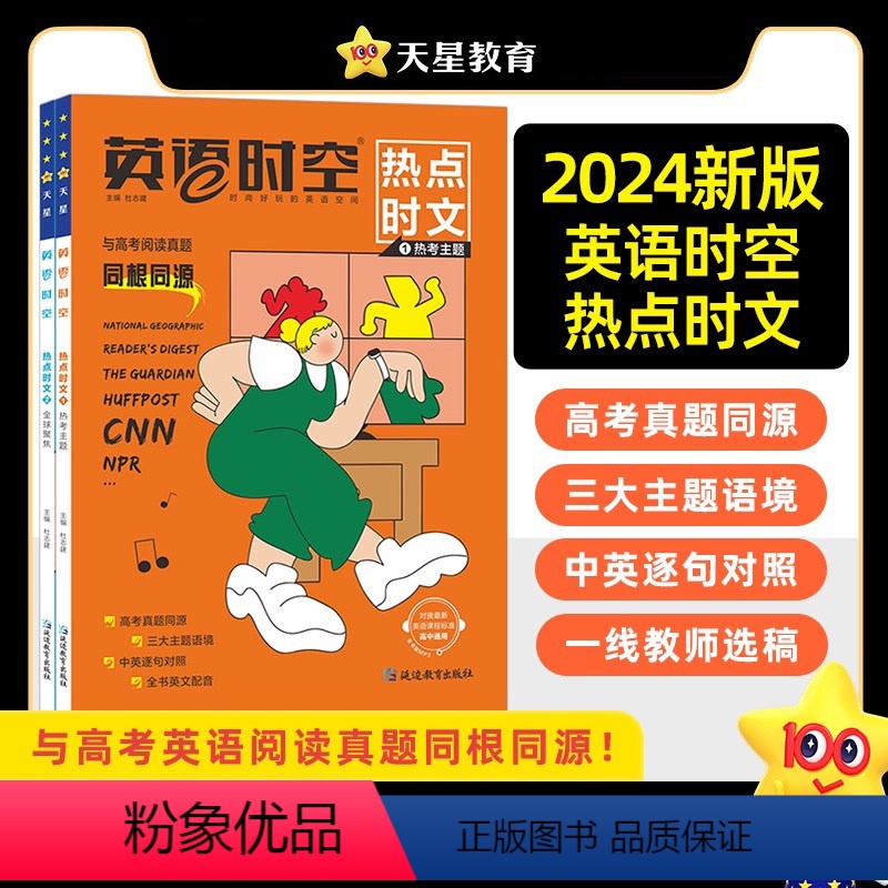 [套装2本]热考主题+全球聚焦 全国通用 [正版]疯狂阅读英语时空热点时文高中高考真题同源外刊高一高二高三通用阅读理解专