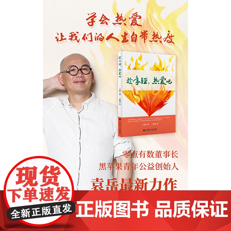 趁年轻,热爱吧 袁岳 主要分为专事之爱 美物之爱 挚友之爱 情性之爱和化外之爱五部分 励志书籍 搭配幽默诙谐的插图 大连高清大图