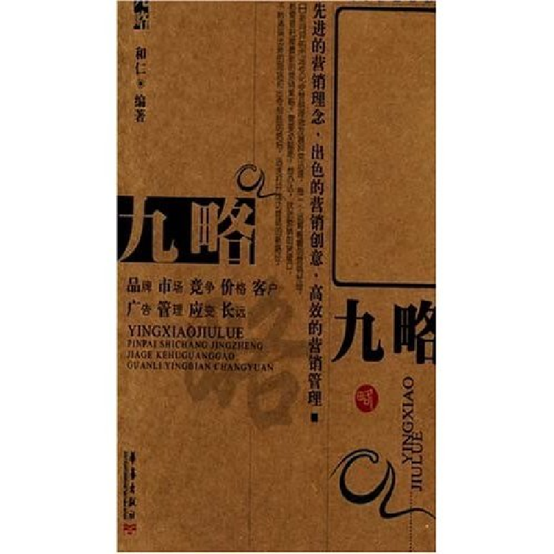 正版新书]营销九略和仁 和仁9787801426765高清大图