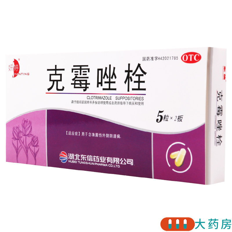 [5盒]妍婷 克霉唑栓0.15g*10粒/盒*5盒用于念珠菌性外阴阴道病