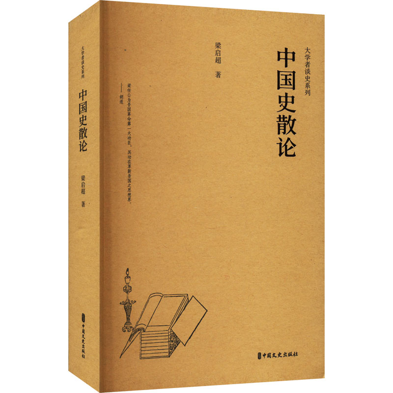 正版新书]中国史散论梁启超9787520541312高清大图