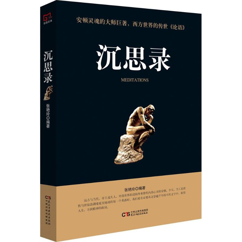 醉染图书沉思录9787513918350高清大图