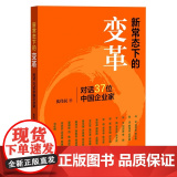 新常态下的变革(对话37位中国企业家)