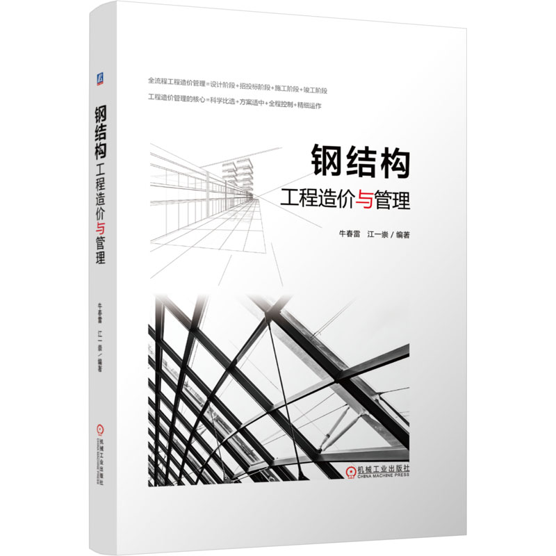 正版新书]钢结构工程造价与管理牛春雷 江一崇9787111774549高清大图