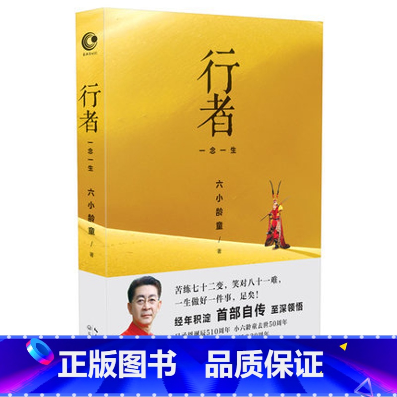 [正版]AG 新书 行者 一念一生 孙悟空六小龄童首部自传 西游记播出30周年背后的故事 人物传记励志随笔 书店书高清大图
