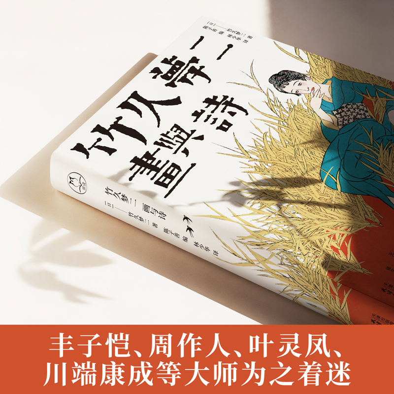 音像竹久梦二(画与诗)(日)竹久梦二